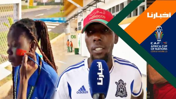 هكذا استعدت الجماهير الإيفوارية لتشجيع أسود الأطلس في مباراة جنوب افريقيا